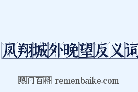 凤翔城外晚望反义词是什么意思的图片